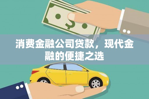 金东消费金融公司贷款，现代金融的便捷之选