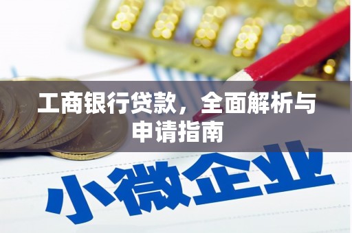 金东工商银行贷款，全面解析与申请指南