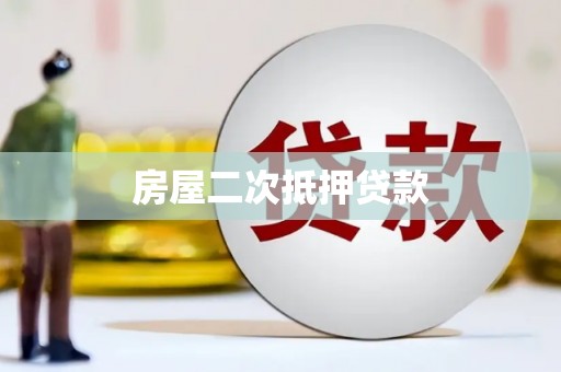 金东房屋二次抵押贷款