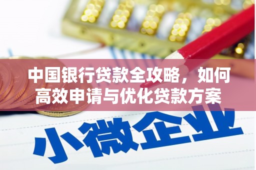 金东中国银行贷款全攻略，如何高效申请与优化贷款方案