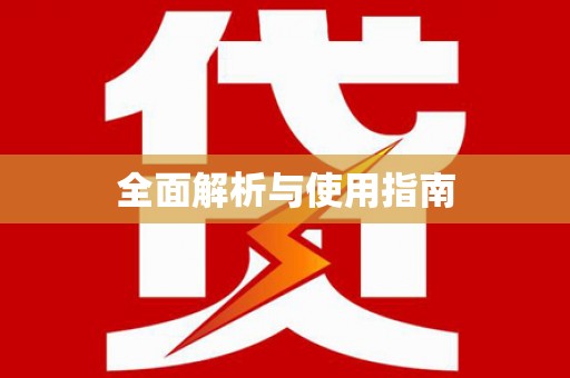 金东全面解析与使用指南