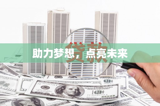 金东助力梦想，点亮未来