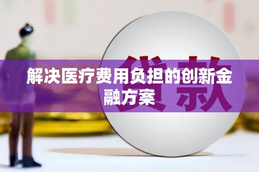 金东解决医疗费用负担的创新金融方案