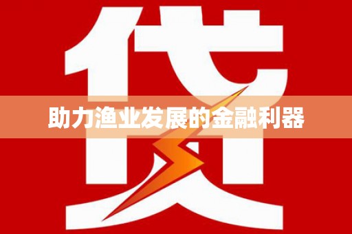 金东助力渔业发展的金融利器