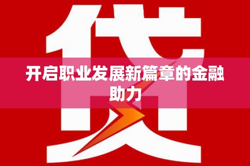 金东开启职业发展新篇章的金融助力