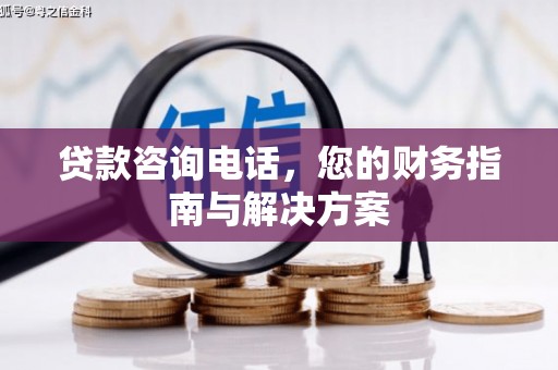 金东贷款咨询电话，您的财务指南与解决方案