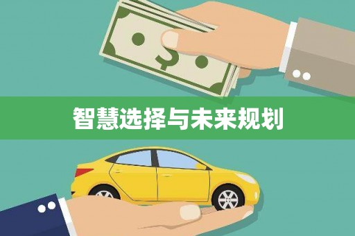 金东智慧选择与未来规划