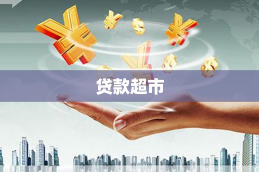 金东贷款超市