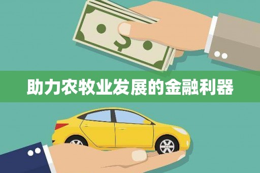 金东助力农牧业发展的金融利器