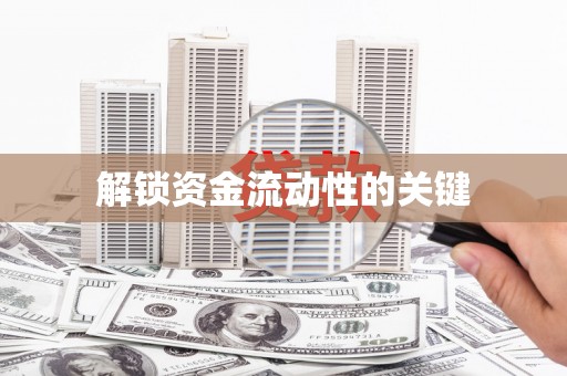 金东解锁资金流动性的关键
