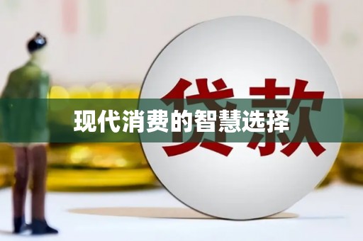 金东现代消费的智慧选择