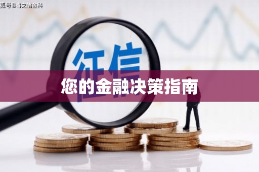 金东您的金融决策指南