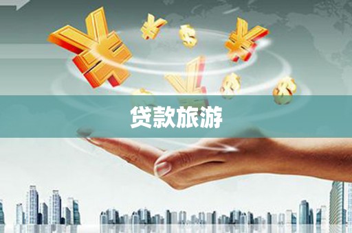金东贷款旅游