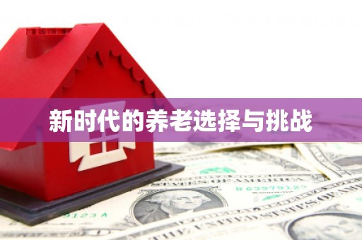 金东新时代的养老选择与挑战