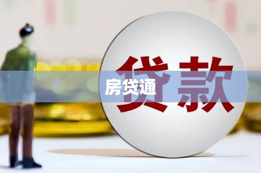 金东房贷通
