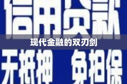 金东现代金融的双刃剑