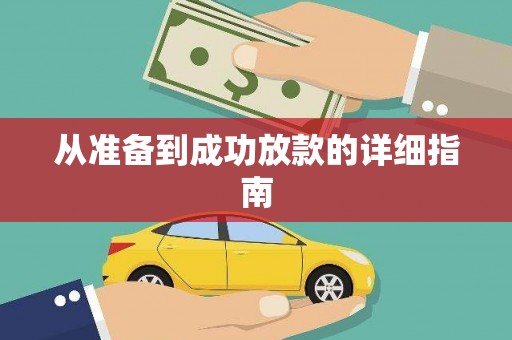金东从准备到成功放款的详细指南