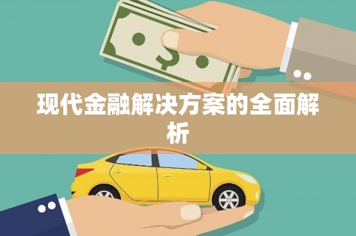 金东现代金融解决方案的全面解析