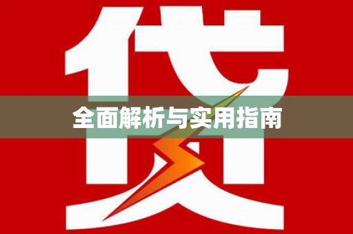 金东全面解析与实用指南