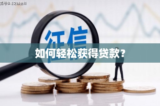 金东如何轻松获得贷款？