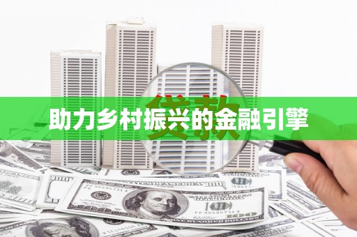 金东助力乡村振兴的金融引擎