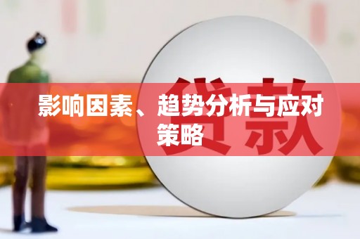 金东影响因素、趋势分析与应对策略