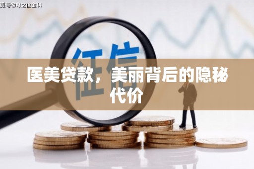 金东医美贷款，美丽背后的隐秘代价