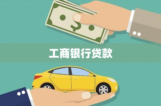 金东工商银行贷款