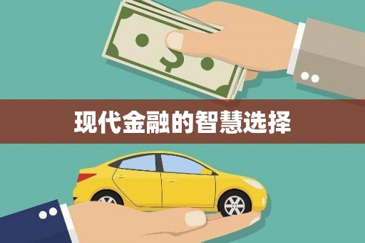 金东现代金融的智慧选择