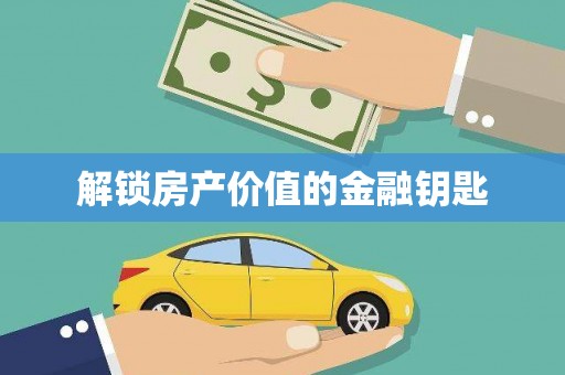 金东解锁房产价值的金融钥匙