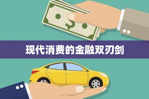 金东现代消费的金融双刃剑