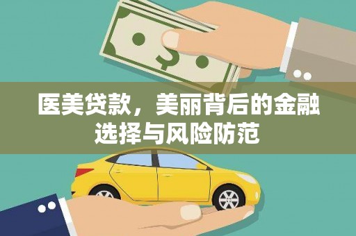 金东医美贷款，美丽背后的金融选择与风险防范