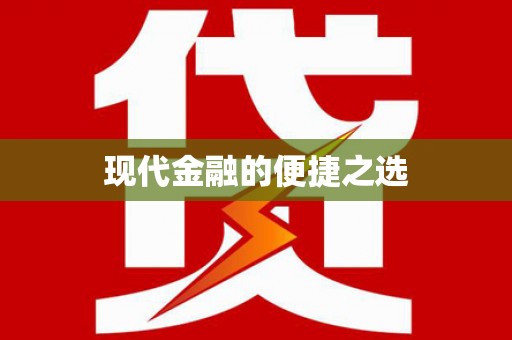金东现代金融的便捷之选