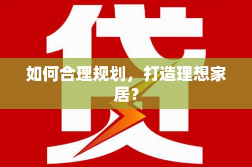 金东如何合理规划，打造理想家居？