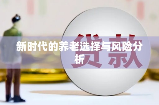 金东新时代的养老选择与风险分析
