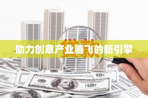 金东助力创意产业腾飞的新引擎