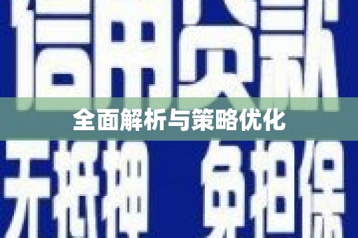 金东全面解析与策略优化