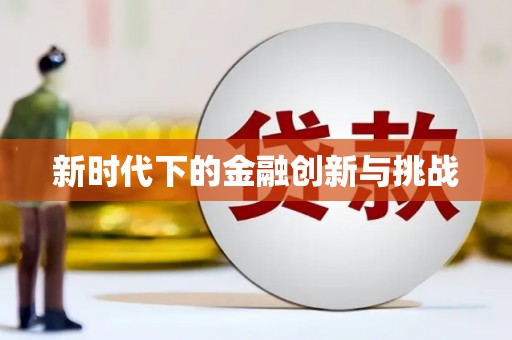 金东新时代下的金融创新与挑战
