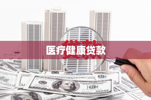金东医疗健康贷款