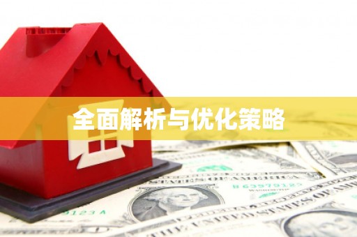 金东全面解析与优化策略