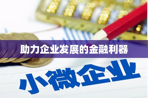 金东助力企业发展的金融利器