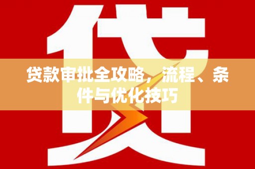 金东贷款审批全攻略，流程、条件与优化技巧