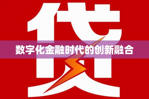 金东数字化金融时代的创新融合