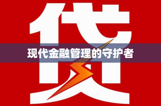 金东现代金融管理的守护者