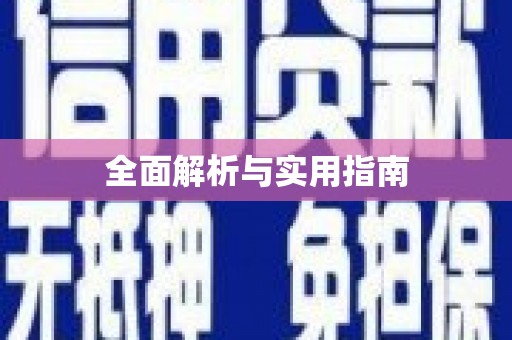 金东全面解析与实用指南