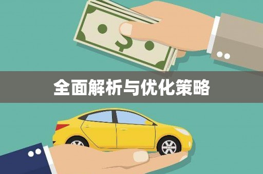 金东全面解析与优化策略
