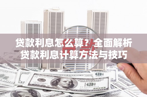 金东贷款利息怎么算？全面解析贷款利息计算方法与技巧