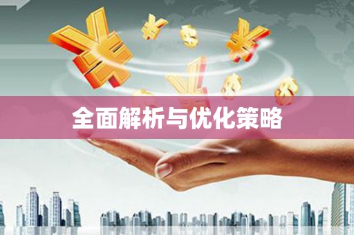 金东全面解析与优化策略