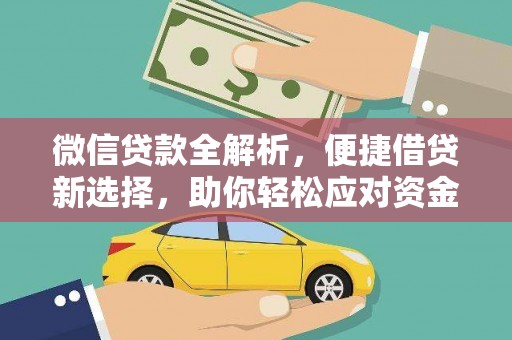 金东微信贷款全解析，便捷借贷新选择，助你轻松应对资金需求