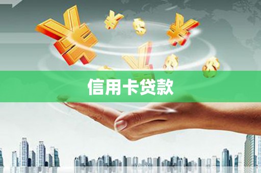 金东信用卡贷款